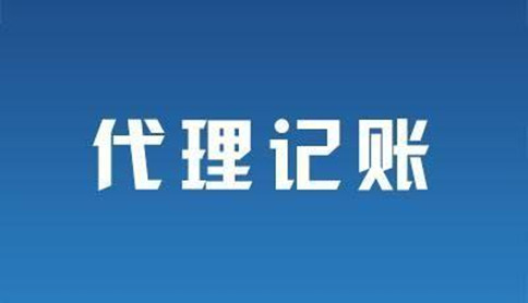 深圳代理記賬所需的材料