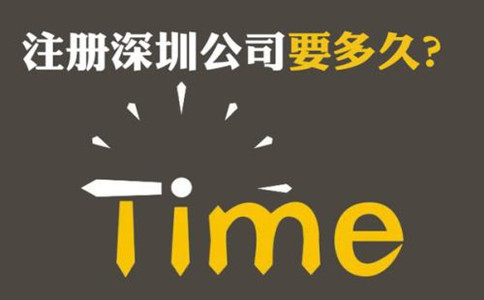 注冊深圳公司需要準備的資料