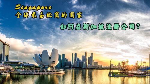 新加坡公司注冊流程